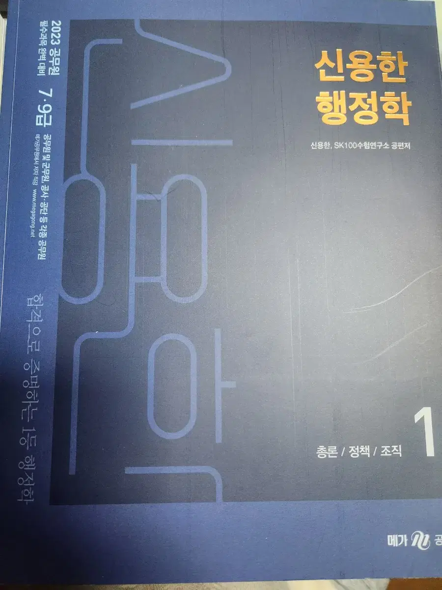 2023 공무원 대비 신용한 행정학